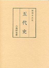 和刻本正史 五代史 
