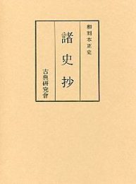 和刻本正史 諸史抄（附和刻本漢籍史部総目録） 