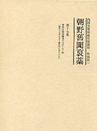 朝野旧聞襃藁 第十七巻 