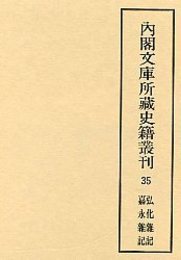 内閣文庫所蔵史籍叢刊  35 弘化雑記・嘉永雑記 
