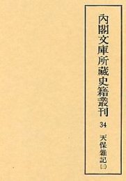 内閣文庫所蔵史籍叢刊  34 文政雑記・天保雑記 3 