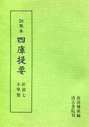 訓点本四庫提要 経部(7) 小学類 