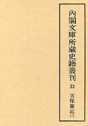 内閣文庫所蔵史籍叢刊  33  文政雑記・天保雑記 2 