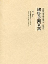 朝野旧聞襃藁 第十四巻 