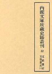 内閣文庫所蔵史籍叢刊  32 文政雑記・天保雑記 1 