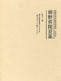 朝野旧聞襃藁 第十二巻 