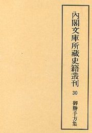 内閣文庫所蔵史籍叢刊  30 御勝手方集三種 