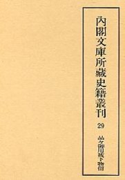 内閣文庫所蔵史籍叢刊  29 品々御用被下物留 