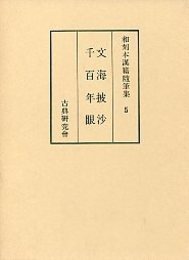 和刻本漢籍随筆集 (5)文海披沙・千百年眼 