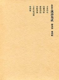 和刻本漢詩集成総集編 (4)月泉吟社.唐僧詩選.宋僧詩選.中州集ほか 
