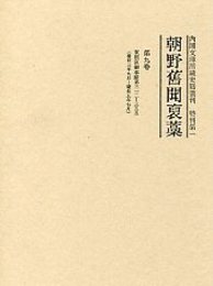 朝野旧聞襃藁 第九巻 
