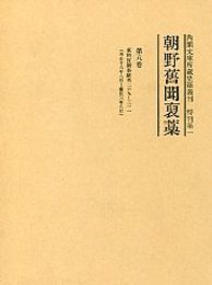 朝野旧聞襃藁 第八巻 