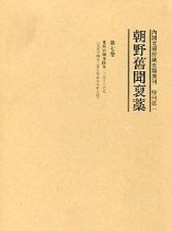 朝野旧聞襃藁 第七巻 