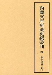 内閣文庫所蔵史籍叢刊  24 教令類纂初二集 4 