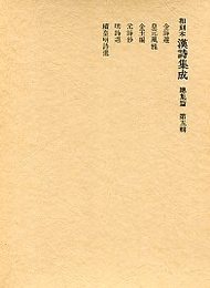和刻本漢詩集成総集編 (5)金詩選.皇元風雅.金玉編.元詩鈔.明詩選ほか 