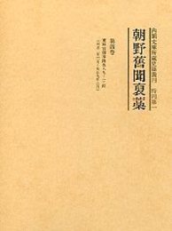 朝野旧聞襃藁 第四巻 