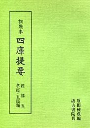 訓点本四庫提要 経部(5) 孝経・五経類 
