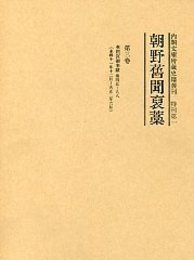 朝野旧聞襃藁 第三巻 