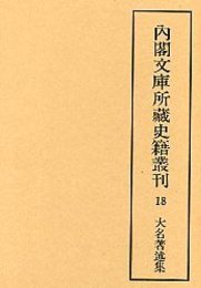 内閣文庫所蔵史籍叢刊  18 大名著述集 