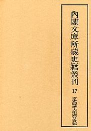 内閣文庫所蔵史籍叢刊  17 常憲院贈大相国公実記 