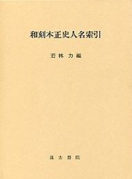 和刻本正史 人名索引 