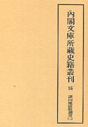 内閣文庫所蔵史籍叢刊  16 諸向地面取調書 3 