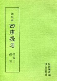 訓点本四庫提要 経部(3) 禮類 