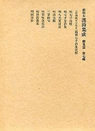 和刻本漢詩集成総集編 (7)國朝七子詩集註解.明七子詩解.列朝詩集ほか 