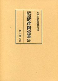 清律例彙纂 (5)刑律・工律 