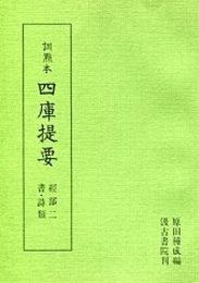 訓点本四庫提要 経部(2) 書・詩類 
