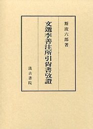 文選李善注所引尚書攷証 
