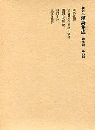 和刻本漢詩集成総集編 (6)明詩正聲.皇明千家詩.國朝名公詩選ほか 