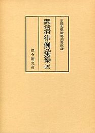 清律例彙纂 (4)刑律 