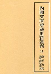 内閣文庫所蔵史籍叢刊  12 朝野纂聞・浅野梅堂雑記 