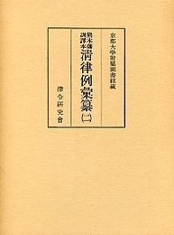 清律例彙纂 (2)戸律・禮律 