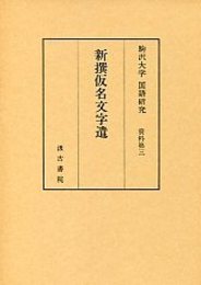 駒澤大学国語研究資料 (3)新撰仮名文字遣 