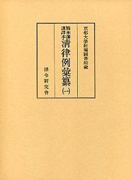 清律例彙纂 (1)諸圖・服制・名例律・吏律 