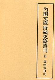 内閣文庫所蔵史籍叢刊  11 鈴木大日記 