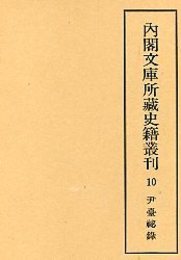 内閣文庫所蔵史籍叢刊  10 尹台秘録 