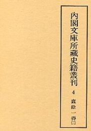 内閣文庫所蔵史籍叢刊  4 新令句解・蠹余一得2 