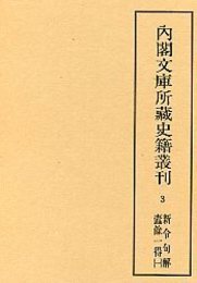内閣文庫所蔵史籍叢刊  3  新令句解・蠹余一得1 