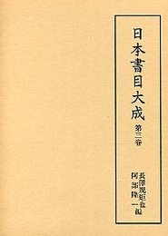 日本書目大成 (3)倭板書籍考・辯疑書目録・典籍概見他 