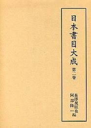 日本書目大成 (2)掌中群書一覧・続群書一覧・日本書籍考 