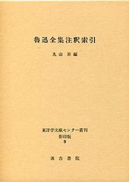 魯迅全集注釈索引 