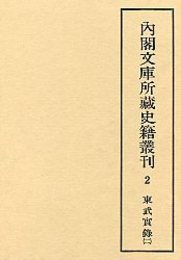内閣文庫所蔵史籍叢刊  2 東武実録 2 