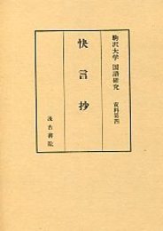 駒澤大学国語研究資料 (4)快言抄 