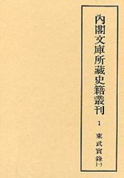 内閣文庫所蔵史籍叢刊  1 東武実録 1 
