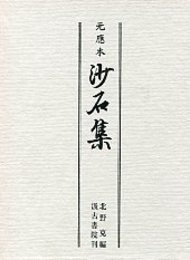 元応本 沙石集 