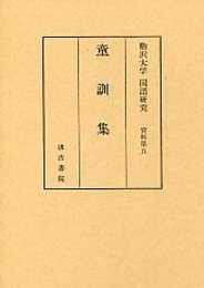 駒澤大学国語研究資料 (5)童訓集 