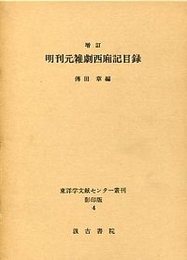 明刊元雑劇西廂記目録 